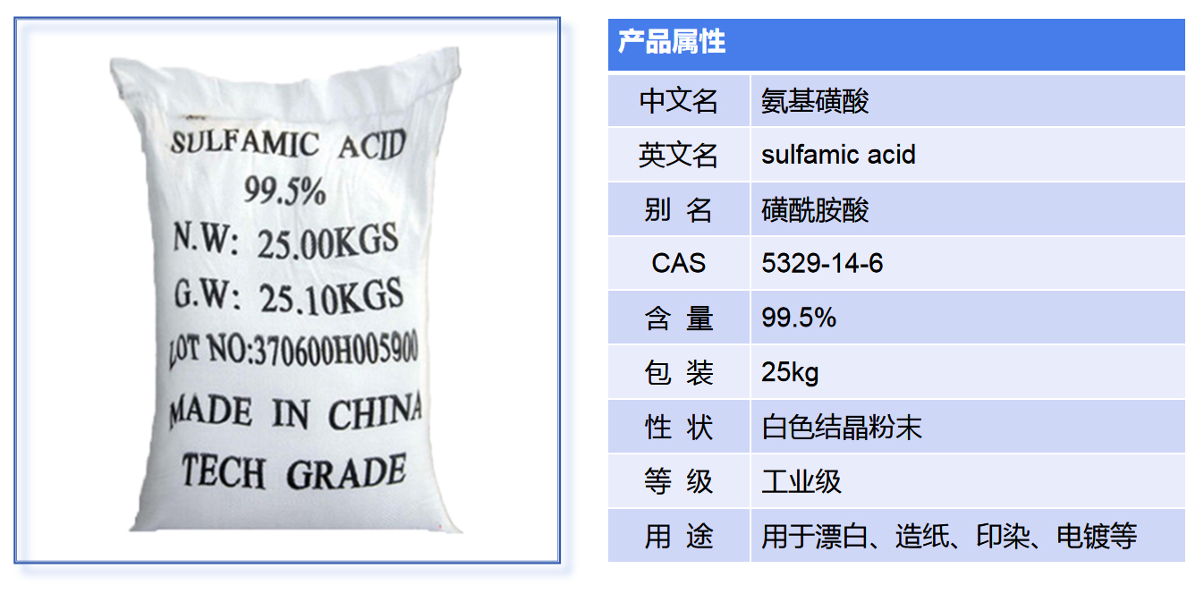 氨基磺酸产品介绍