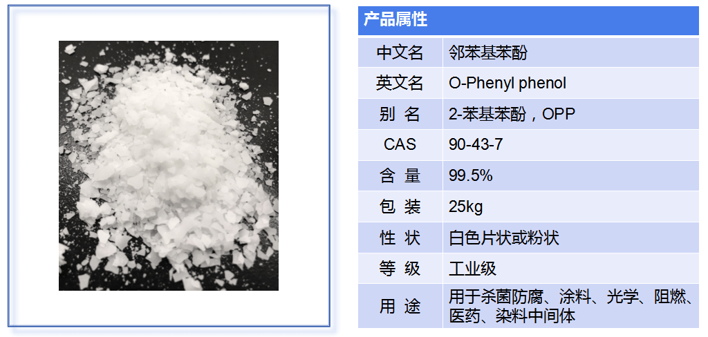 邻苯基苯酚